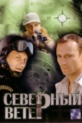 Северный ветер (2020)