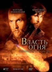Власть огня (2022)