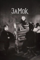 Замок (1997)