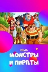Монстры и пираты (2009)