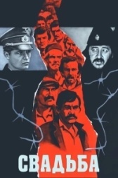 Свадьба (2004)