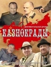 Казнокрады (2011)