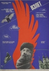 Взлет (2022)