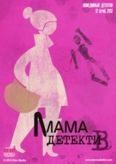 Мама-детектив (2012)