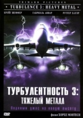 Турбулентность 3: Тяжёлый металл (2000)