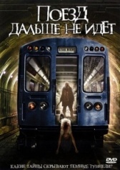 Поезд дальше не идет	 (2008)
