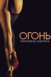 Огонь Кристиана Лубутена 3D		 (2012)
