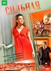 Сильная (2011)