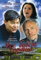 Всё будет хорошо (2024)