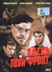 Здесь твой фронт (1983)