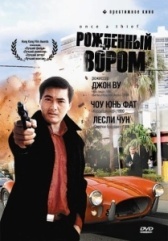 Рожденный вором (1996)