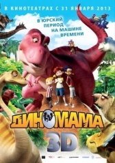 Диномама (2012)