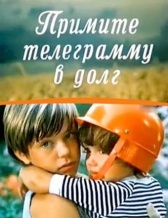 Примите телеграмму в долг