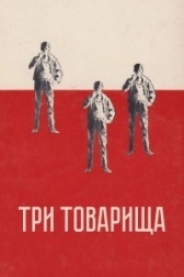 Три товарища (2015)
