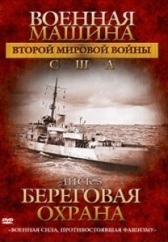 Военная машина Второй мировой войны: США (2007)