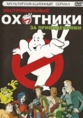 Охотники за привидениями (2012)