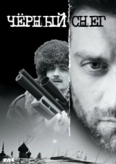 Черный снег (2020)