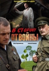 В сторону от войны		 (2009)