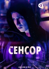 Сенсор (2019)