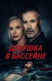 Девушка в бассейне (2024)