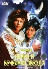 Принц и Вечерняя звезда (1978)