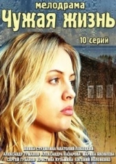 Чужая жизнь (2019)