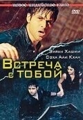 Встреча с тобой (2020)