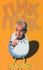 Пик-Пик (1963)