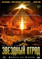 Звездный отряд: Война на Марсе (2005)