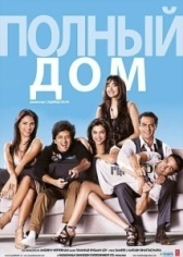 Полный дом (2013)