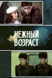Нежный возраст (2000)