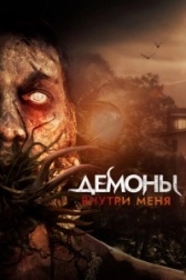 Демоны внутри меня (2019)