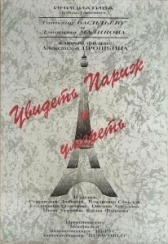 Увидеть Париж и умереть (1993)