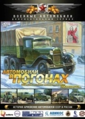 Автомобили в погонах (2009)