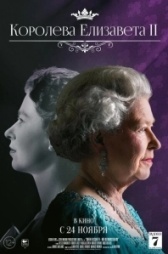Королева Елизавета II (2022)