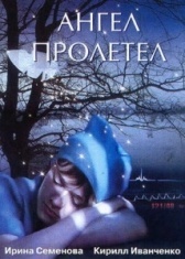 Ангел пролетел (2004)