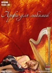 Арфа для любимой (2008)