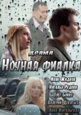 Ночная фиалка		 (2013)