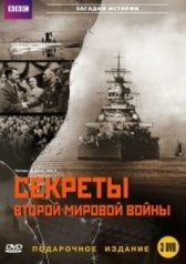 BBC: Секреты Второй мировой войны (2004)