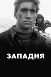 Западня (2015)