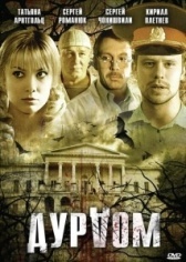 Дурдом (2024)