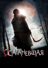 Осатаневшая (2010)