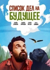 Оседлать орла (2021)