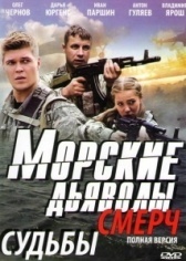 Морские дьяволы. Смерч (2013)