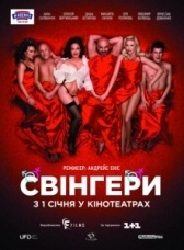 Свингеры (2021)