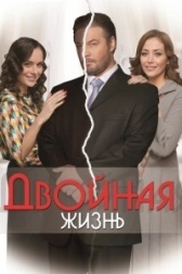 Двойная жизнь (2019)