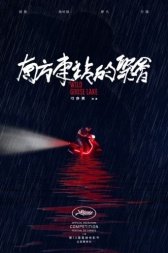 Озеро диких гусей (2019)