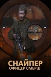 Снайпер. Офицер Смерш (2017)