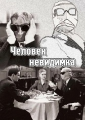 Человек-невидимка (2004)