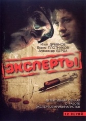 Эксперты (2007)